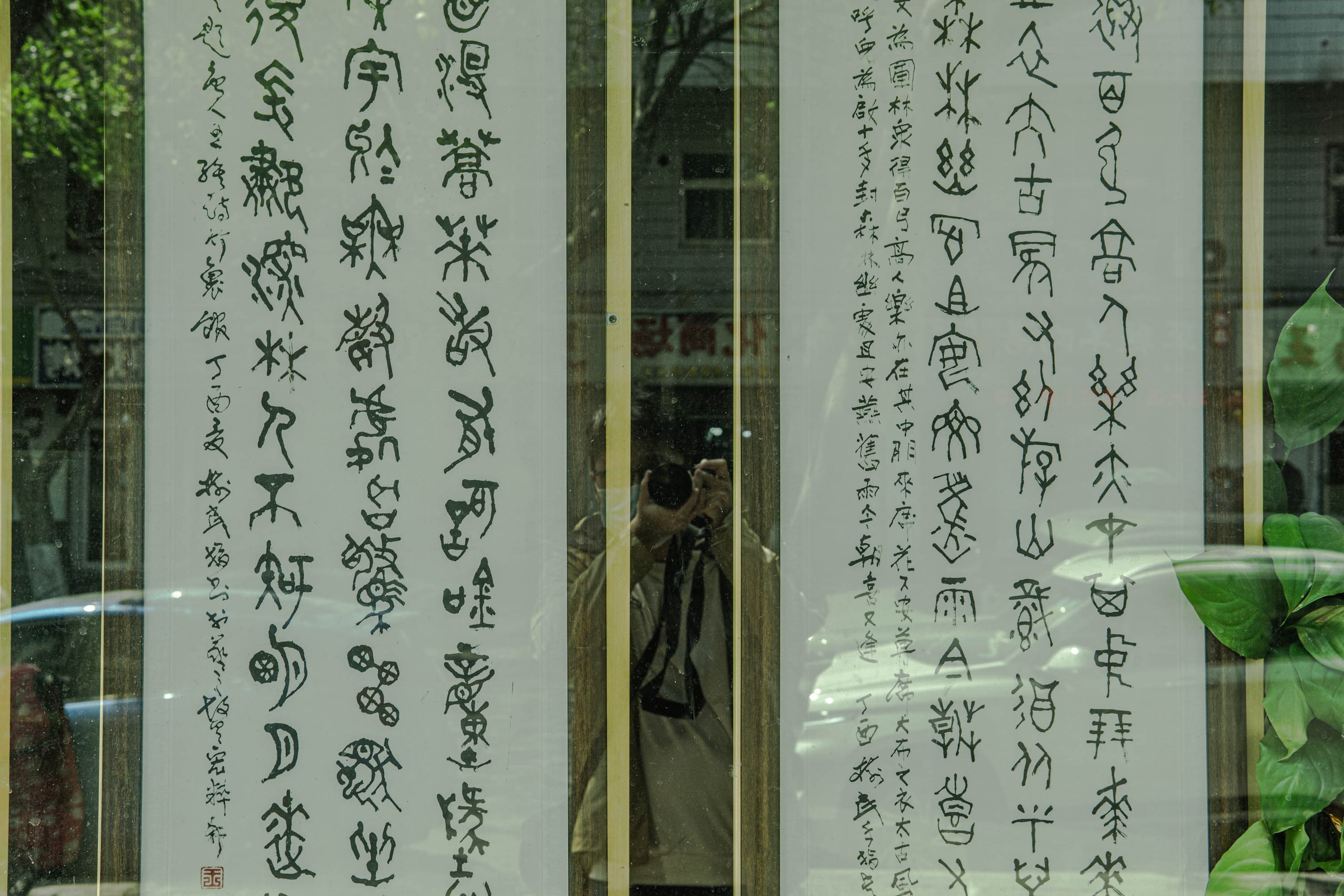 The reflection of a calligraphy store's window